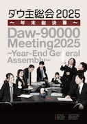 ダウ90000「ダウ主総会」年末に開催、新作の長尺コント披露