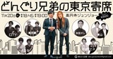 「どんぐり兄弟の東京寄席」イメージ