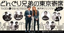 「どんぐり兄弟の東京寄席」イメージ