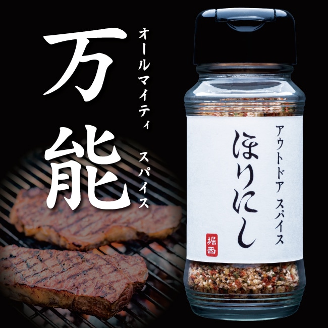 「アウトドアスパイス ほりにし」