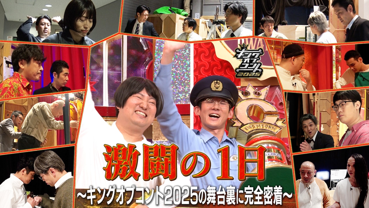 ロングコートダディが優勝した「キングオブコント2025」の裏側に迫る「激闘の1日」配信