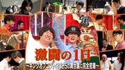 「激闘の1日 ～キングオブコント2025の舞台裏に完全密着～」イメージ
