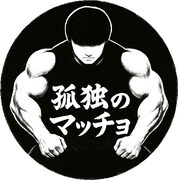 「孤独のマッチョ」ロゴ