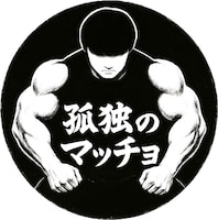 「孤独のマッチョ」ロゴ
