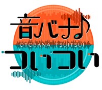 「音バナ♪ついつい」ロゴ