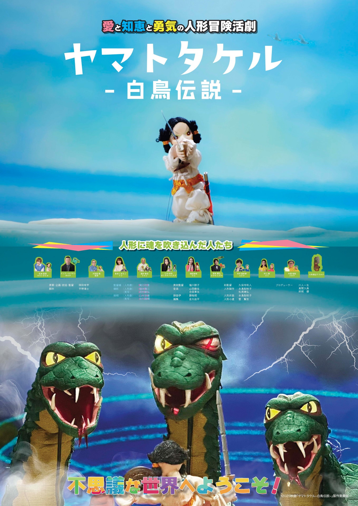 映画「ヤマトタケル -白鳥伝説-」ポスタービジュアル