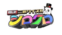 「即決二択クイズ!!シロクロ」ロゴ