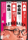 第十八回 街裏ぴんく漫談独演会「藪の中」フライヤー(裏)
