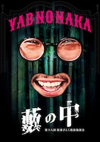 第十八回 街裏ぴんく漫談独演会「藪の中」フライヤー（表）