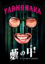 第十八回 街裏ぴんく漫談独演会「藪の中」フライヤー（表）