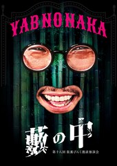 街裏ぴんく独演会「藪の中」12月に大阪、名古屋、東京、札幌で開催
