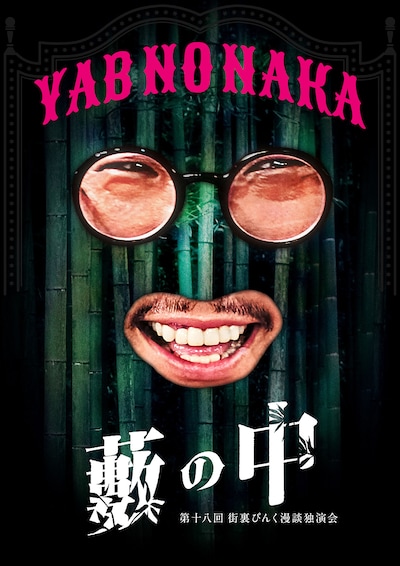 第十八回 街裏ぴんく漫談独演会「藪の中」フライヤー（表）