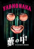 第十八回 街裏ぴんく漫談独演会「藪の中」フライヤー(表)