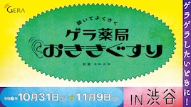 ラランド、ママタルトらGERAで配信中のエピソードをがんばる大人に“処方”「ゲラ薬局」展開