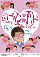 「ヒューマンハートハートアワー ～ネタとコンビ愛のアワー～」フライヤー