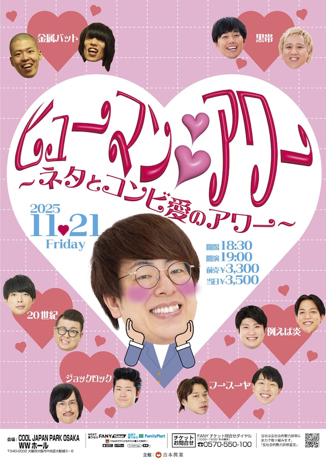 「ヒューマンハートハートアワー ～ネタとコンビ愛のアワー～」フライヤー