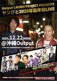 「Output LAUGH PROJECT PRESENTS ヤングと2025年忘年会LIVE」フライヤー