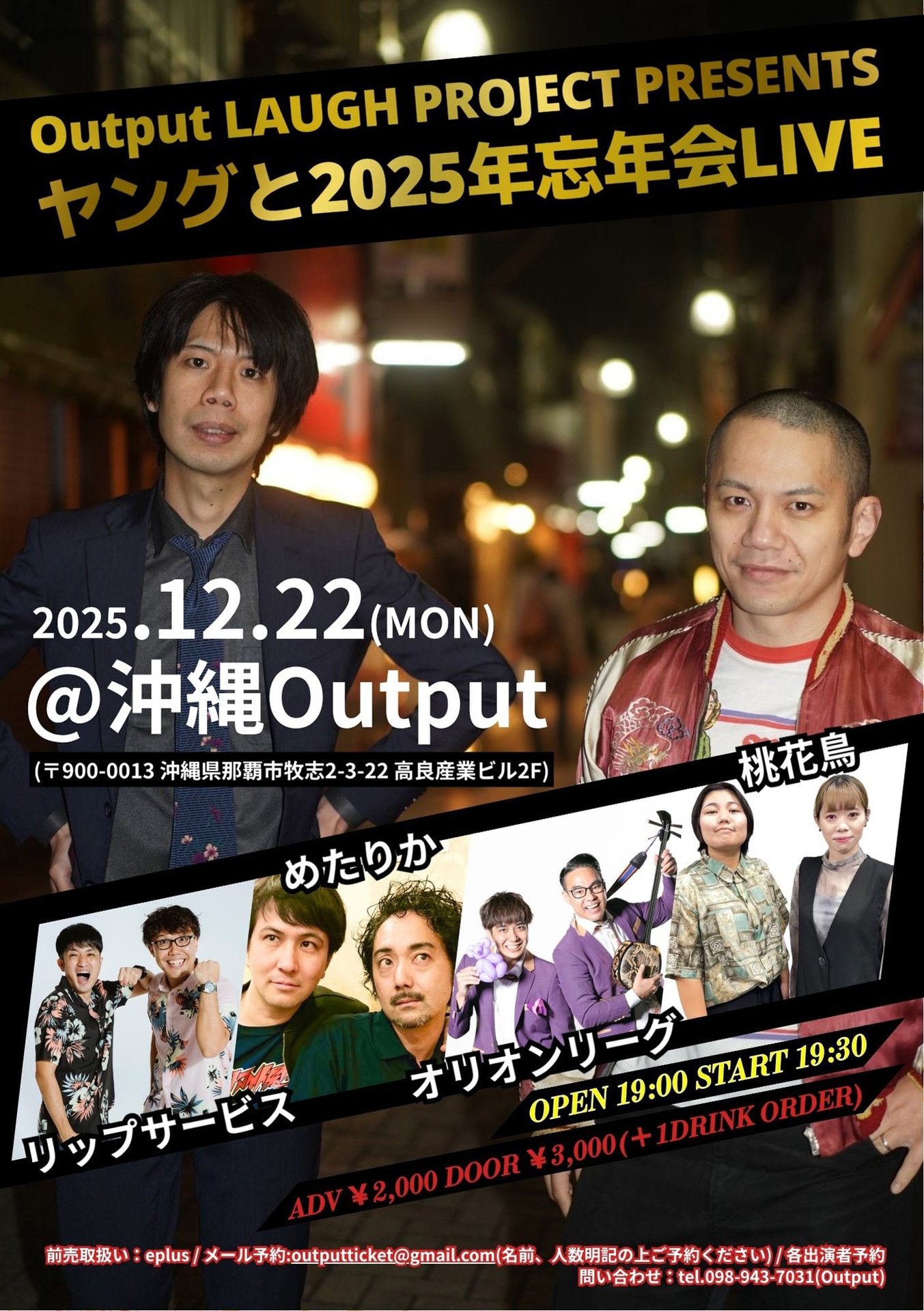 「Output LAUGH PROJECT PRESENTS ヤングと2025年忘年会LIVE」フライヤー