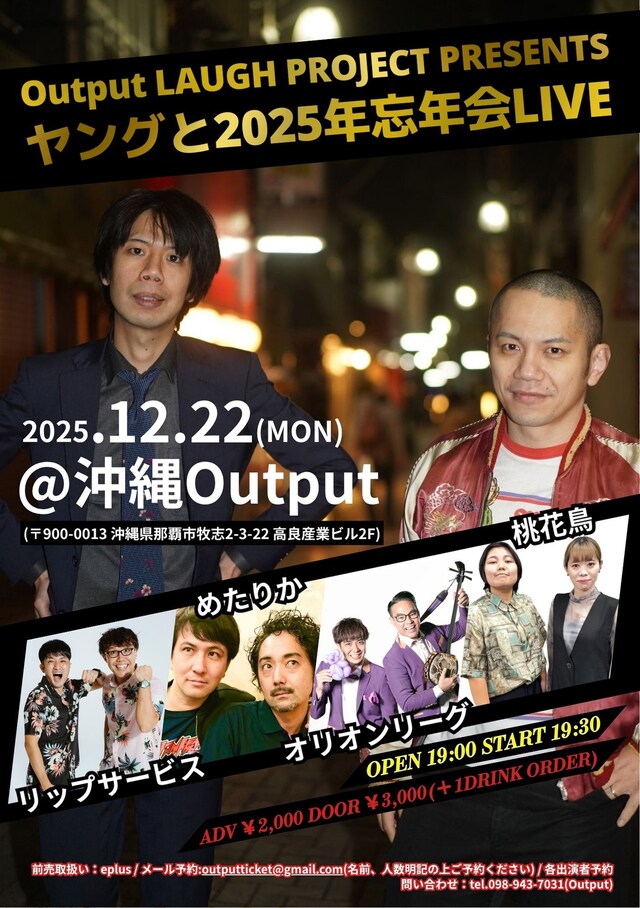 「Output LAUGH PROJECT PRESENTS ヤングと2025年忘年会LIVE」フライヤー