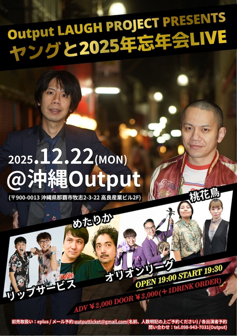 「Output LAUGH PROJECT PRESENTS ヤングと2025年忘年会LIVE」フライヤー