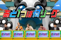 「ネプリーグ」に出演する「俳優芸人チーム」の（左から）アンジャッシュ児嶋、トレンディエンジェル斎藤、品川庄司・品川、蛙亭・中野、林修