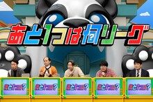 「ネプリーグ」に出演する「俳優芸人チーム」の（左から）アンジャッシュ児嶋、トレンディエンジェル斎藤、品川庄司・品川、蛙亭・中野、林修