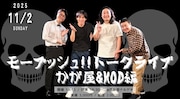 「モープッシュ!!トークライブ かが屋&KOD編」イメージ