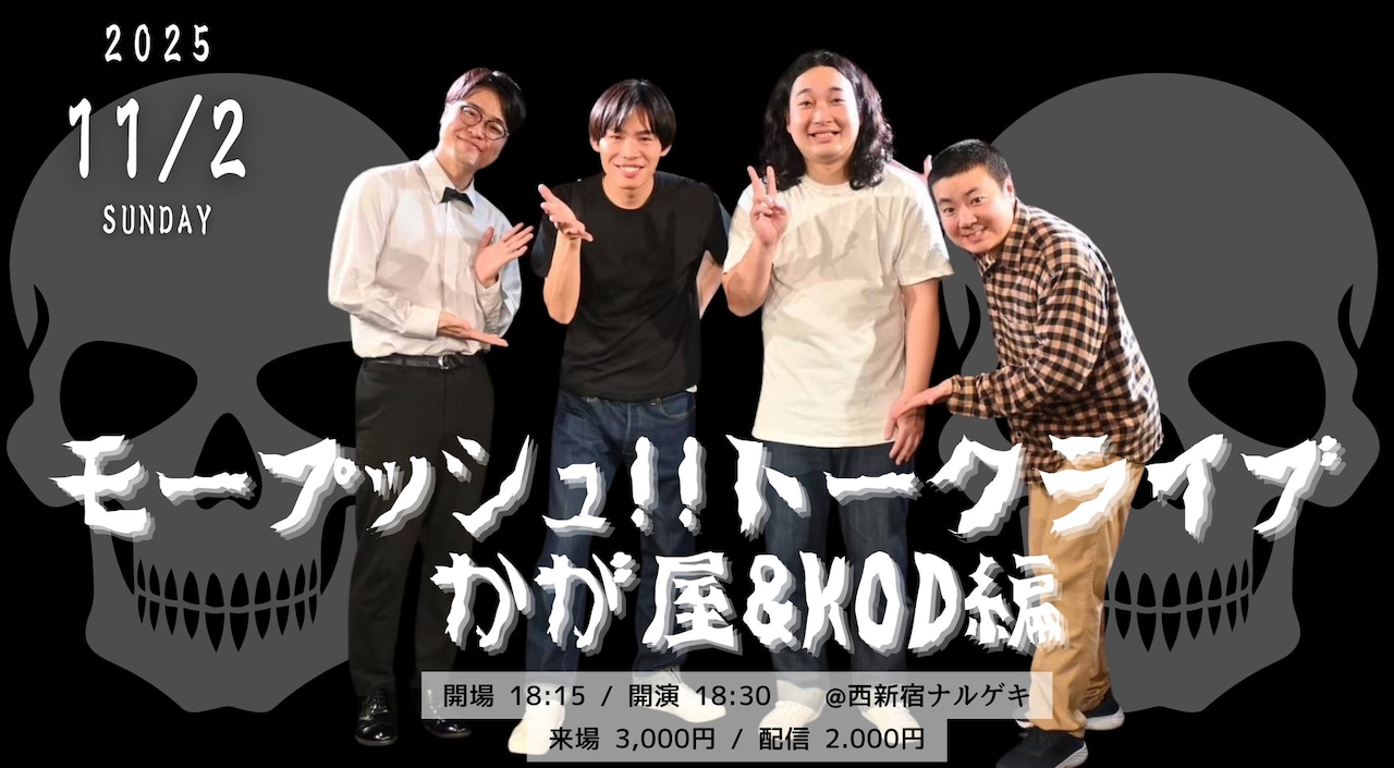 「モープッシュ!!トークライブ かが屋&KOD編」イメージ