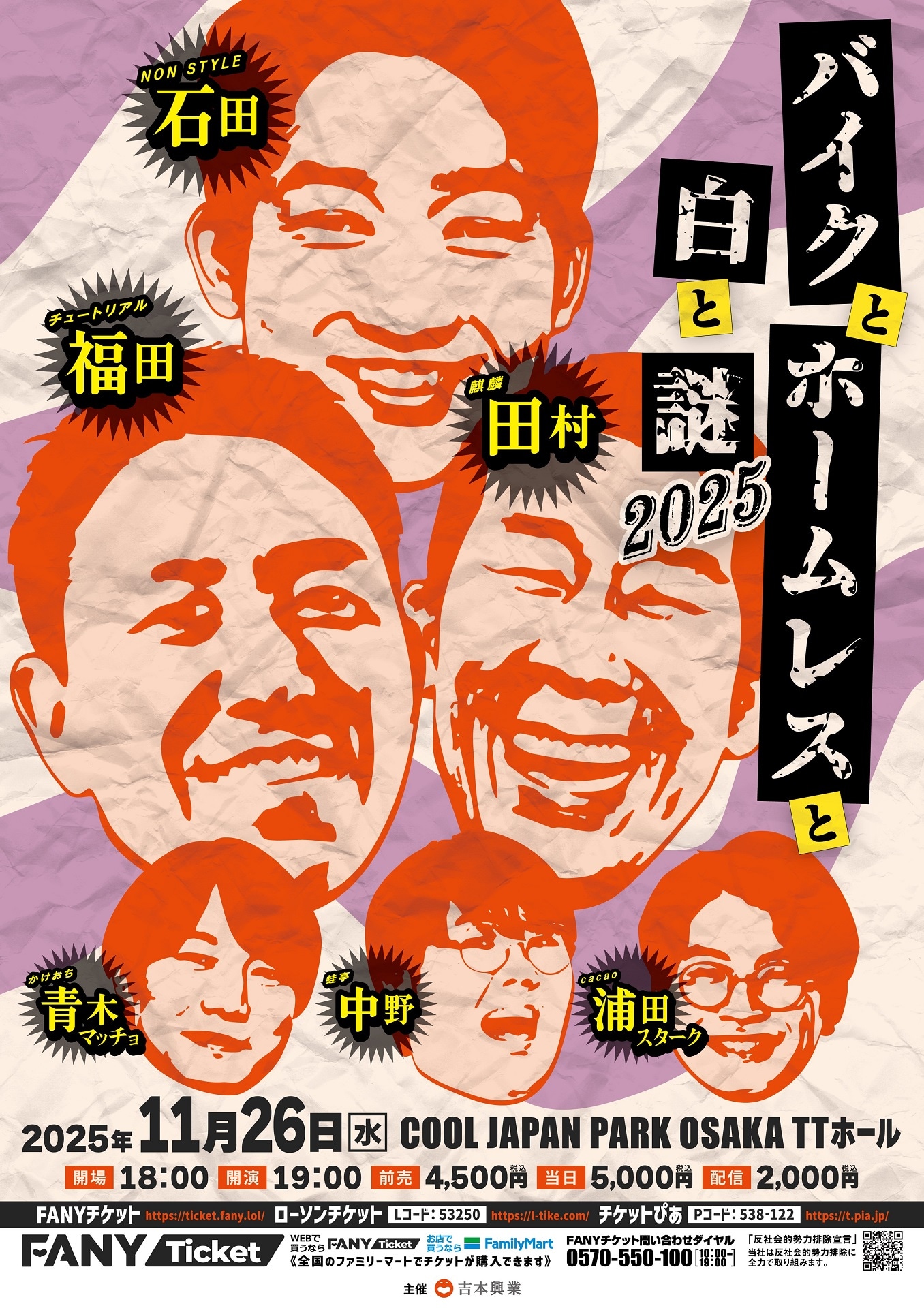 「バイクとホームレスと白と謎2025」フライヤー