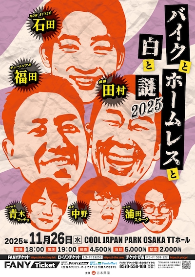 「バイクとホームレスと白と謎2025」フライヤー