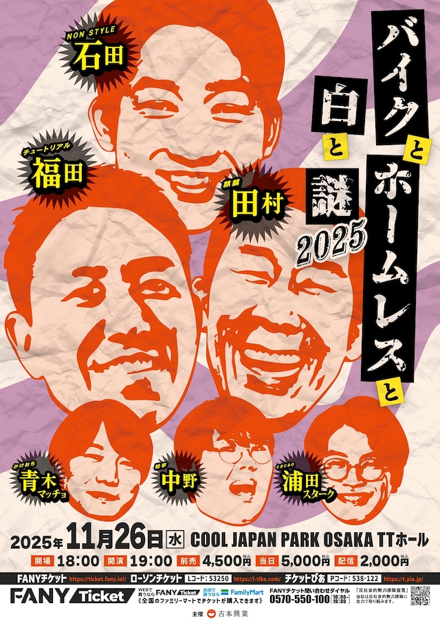 「バイクとホームレスと白と謎2025」フライヤー