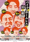 蛙亭中野、cacao浦田、青木マッチョが9年ぶり復活ライブに出演 チュート福田らとトーク