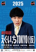 「劇場版えぐいっちtokyo（仮）2025」フライヤー
