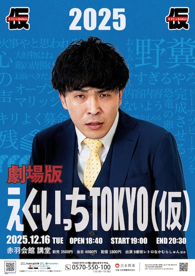 「劇場版えぐいっちtokyo（仮）2025」フライヤー