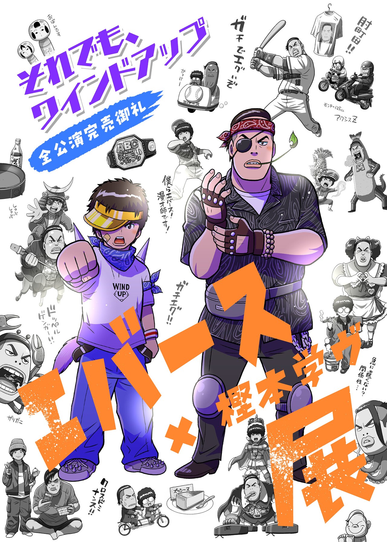 話題を呼んだエバース＆樫本学ヴのコラボ絵、展示イベント「エバース