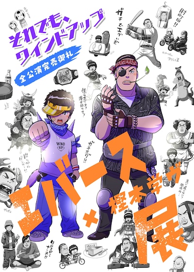 「エバース×樫本学ヴ展」フライヤー