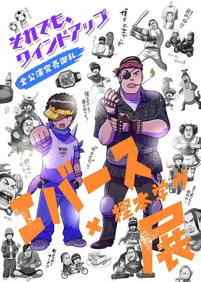 「エバース×樫本学ヴ展」フライヤー