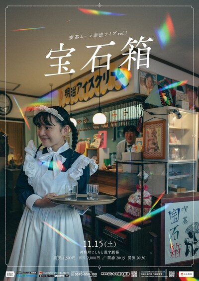 好評だという「喫茶ムーン単独ライブvol.1『宝石箱』」フライヤー