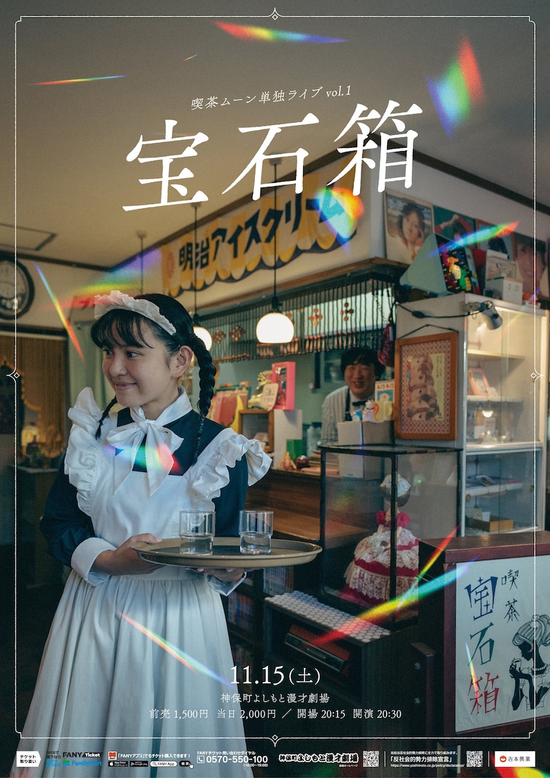 好評だという「喫茶ムーン単独ライブvol.1『宝石箱』」フライヤー
