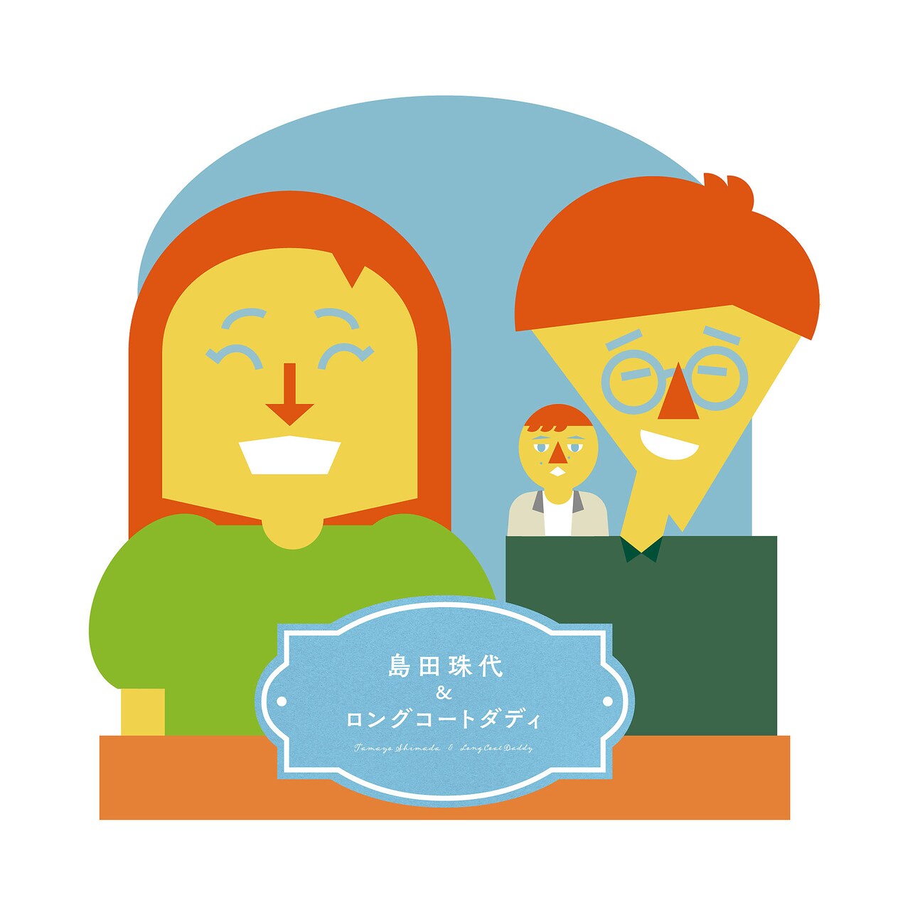 江頭2:50と寺田体育の日（左から）。 - 江頭2:50「エガちゃん