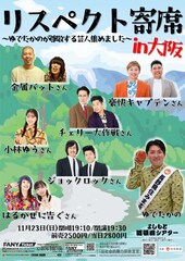 長野県住みます芸人・ゆでたかの「リスペクト寄席」大阪で開催、金属バットら出演