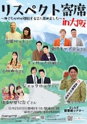 長野県住みます芸人・ゆでたかの「リスペクト寄席」大阪で開催、金属バットら出演