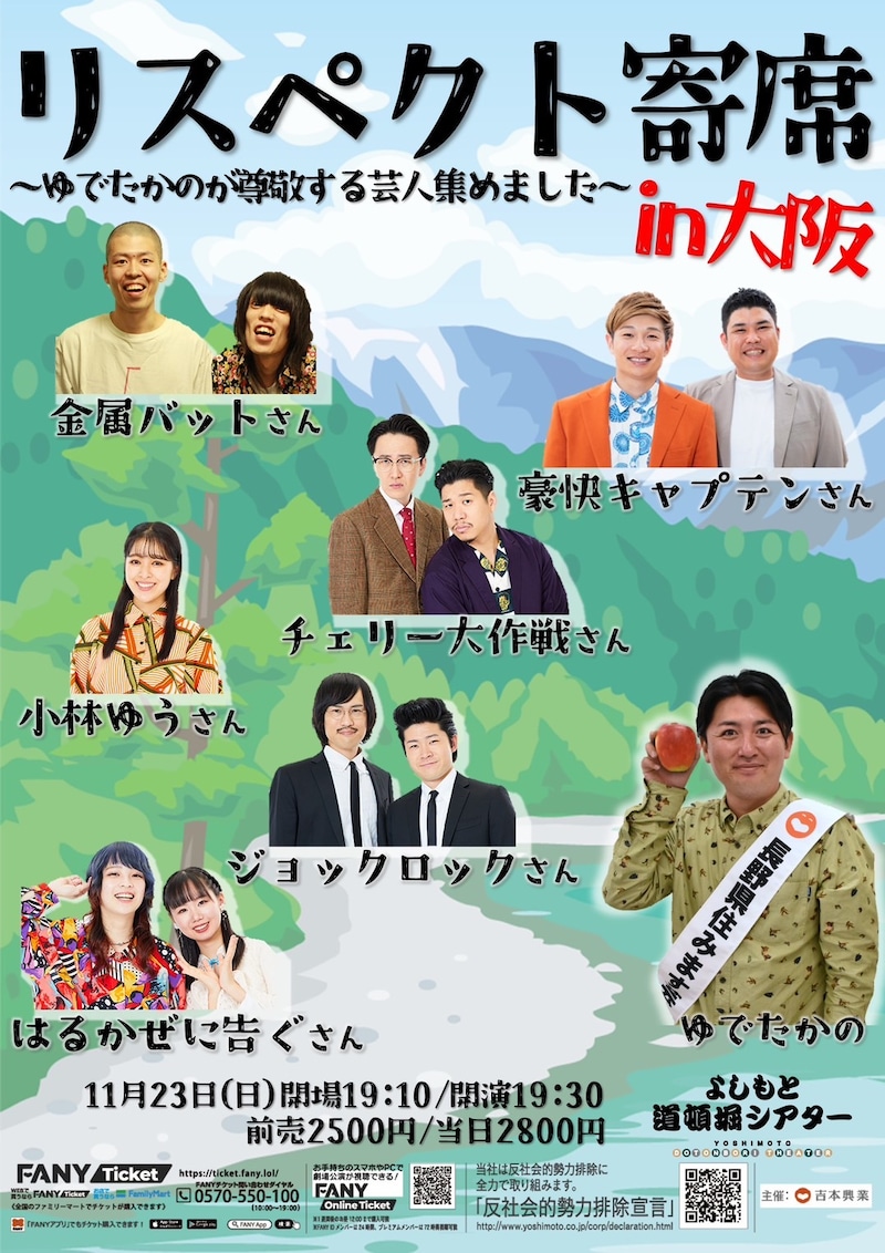 「リスペクト寄席 in 大阪」フライヤー