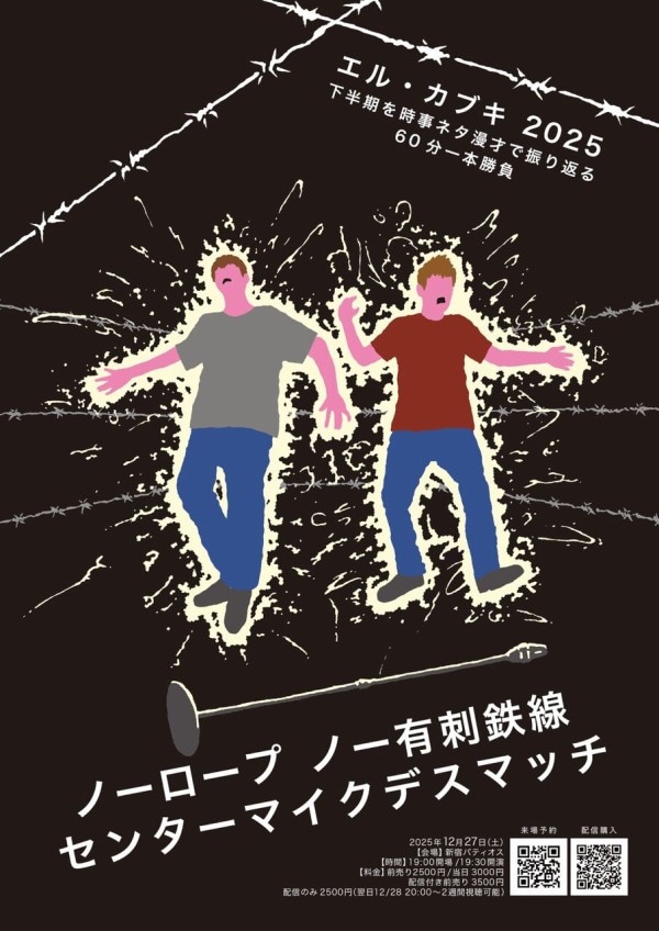 「エル・カブキ 2025下半期を時事ネタ漫才で振り返る60分一本勝負『ノーロープノー有刺鉄線 センターマイクデスマッチ』」フライヤー