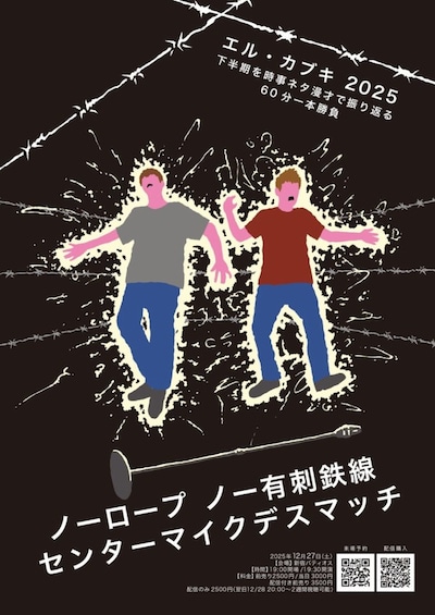 「エル・カブキ 2025下半期を時事ネタ漫才で振り返る60分一本勝負『ノーロープノー有刺鉄線 センターマイクデスマッチ』」フライヤー