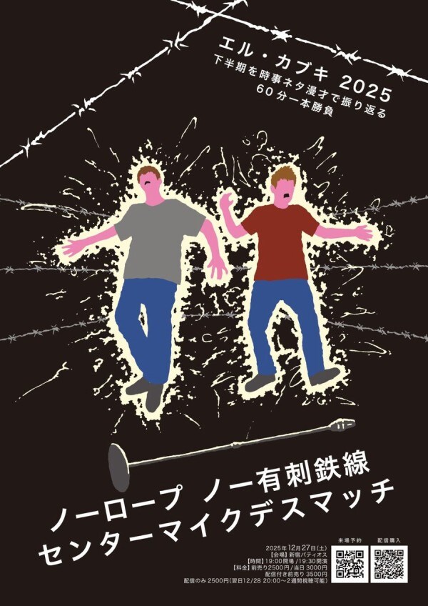 「エル・カブキ 2025下半期を時事ネタ漫才で振り返る60分一本勝負『ノーロープノー有刺鉄線 センターマイクデスマッチ』」フライヤー
