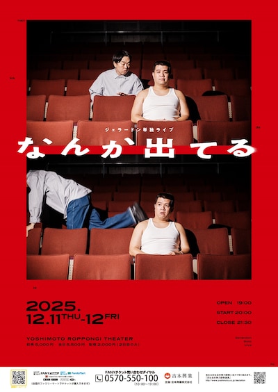 ジェラードン単独ライブ「なんか出てる」フライヤー