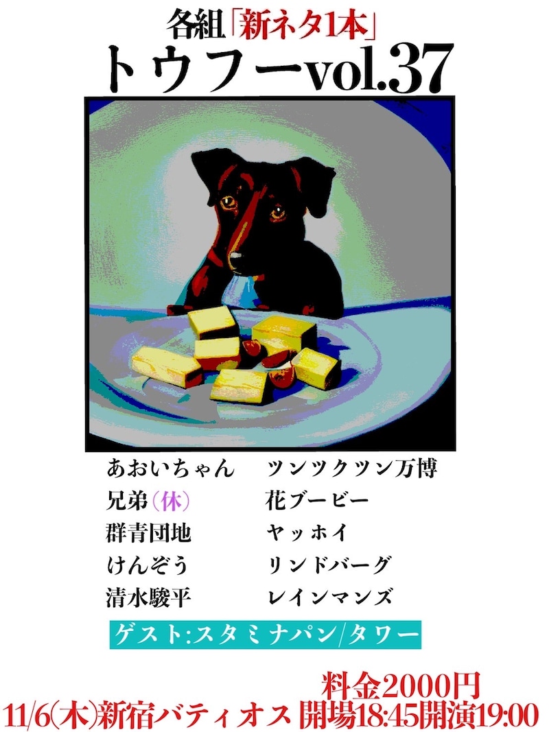 「トウフー vol.37」フライヤー