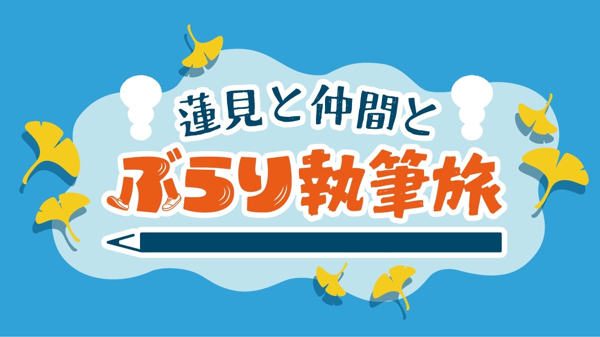「蓮見と仲間とぶらり執筆旅～ライブ～」ロゴ