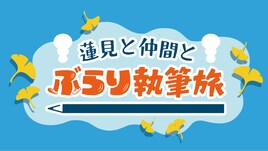 ダウ90000、Aマッソ、ザ・マミィ、上田航平が旅での出来事をコントにするライブ